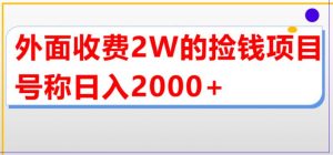 外面收费2w的直播买货捡钱项目，号称单场直播撸2000+【详细玩法教程】-一点通资源网