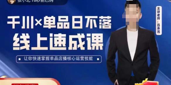 吕承洺千川*单品日不落线上速成课，快速提升千川认知，掌握单品店播核心运营技能-一点通资源网