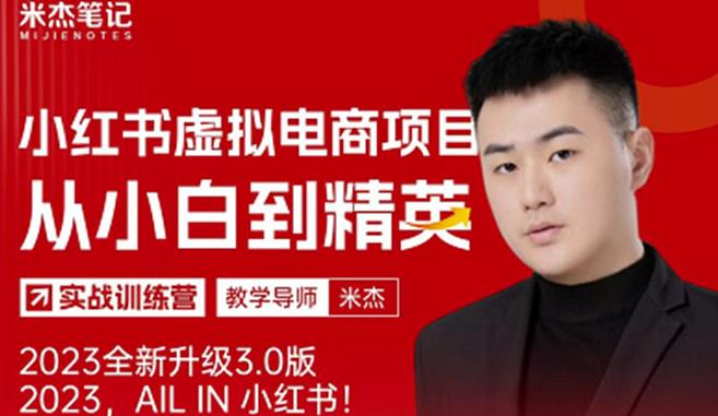 风口再至-米杰小红书虚拟电商项目3.0全网首发单号月收益过万可批量！-一点通资源网