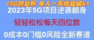 2023年最新自动裂变5g创业粉项目,日进斗金,单天引流100+秒返号卡渠道+引流方法+变现话术【揭秘】-一点通资源网