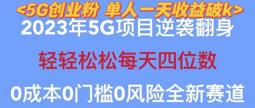 2023年最新自动裂变5g创业粉项目，日进斗金，单天引流100+秒返号卡渠道+引流方法+变现话术【揭秘】-一点通资源网