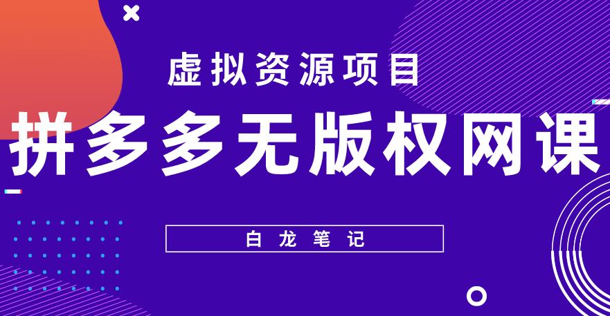 【白龙笔记】拼多多无版权网课项目，月入5000的长期项目，玩法详细拆解【揭秘】-一点通资源网