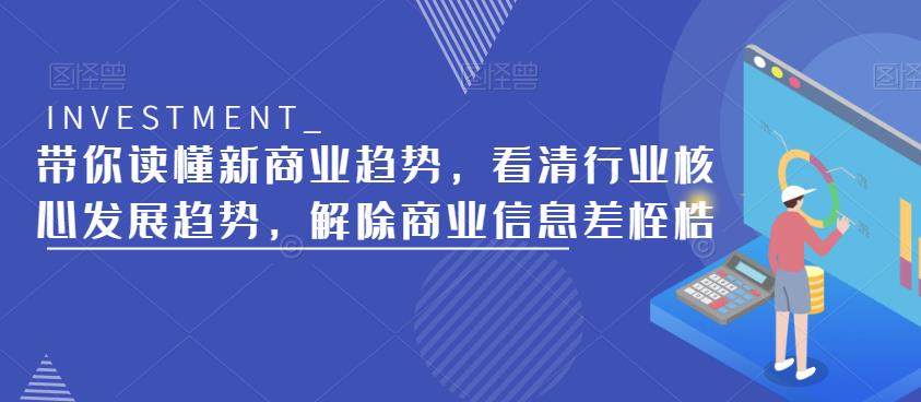 带你读懂新商业趋势，看清行业核心发展趋势，解除商业信息差桎梏-一点通资源网