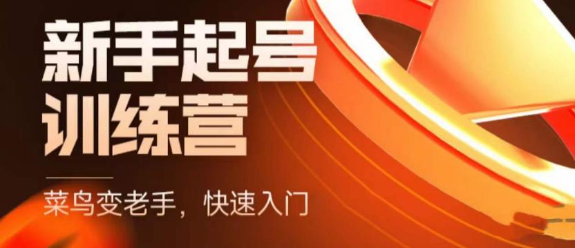 抖音电商新手起号训练营，菜鸟变老手，快速入门，新手商家超全入门课程大全-一点通资源网