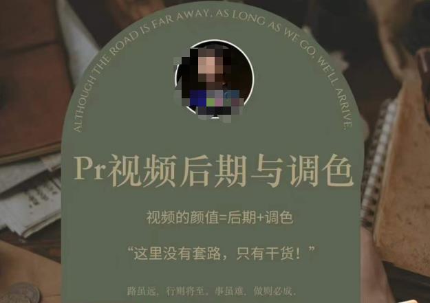 Pr视频后期与调色，视频颜值=后期+调色，这里没有套路，只有干货！-一点通资源网