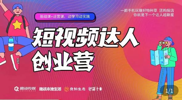 顽主·短视频达人创作营，一部手机玩赚好物种草，团购探店，你就是下一个达人超新星-一点通资源网