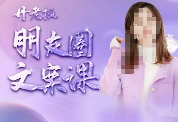 丹老板朋友圈文案课，这个春天，和丹老板来一场文案的约会吧-一点通资源网