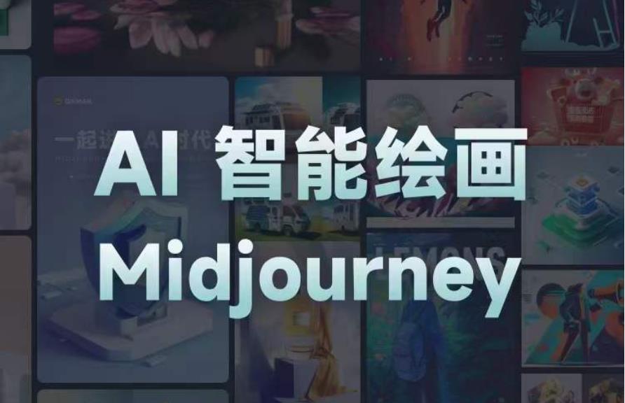 且曼AI智能绘画系列课，一个让你从0到1，从熟悉AI的工具到熟练生成自己的设计作品的AI绘画课-一点通资源网