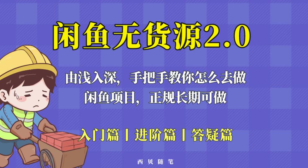 闲鱼无货源最新玩法，从入门到精通，由浅入深教你怎么去做【揭秘】-一点通资源网