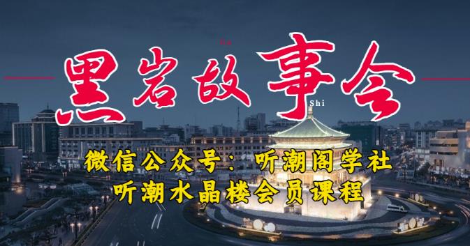 听潮阁学社黑岩故事会实操全流程，三级分销小说推文模式，1万播放充值500，简单粗暴！-一点通资源网