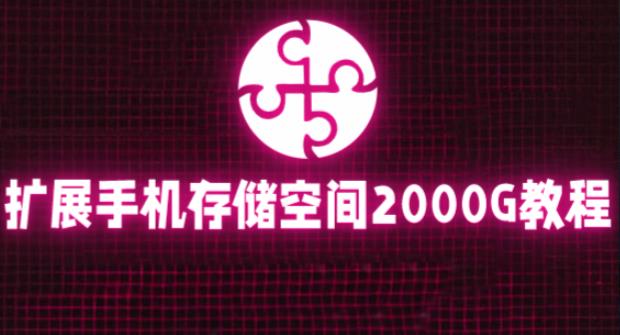 通过挂载阿里云盘，把手机存储空间扩展到2000G【详细教程】-一点通资源网