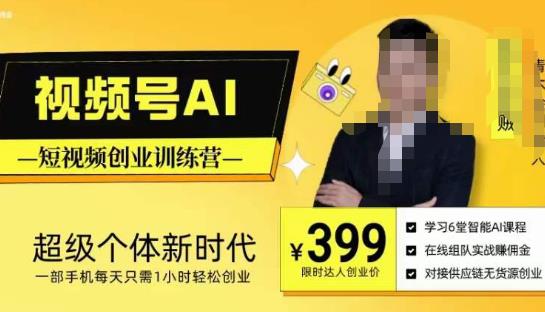 视频号AI短视频创业训练营，超级个体新时代，一部手机每天只需1小时轻松创业-一点通资源网
