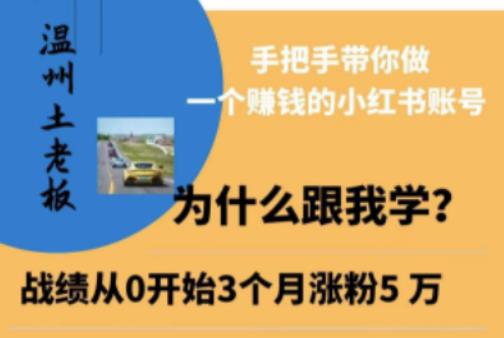 温州土老板·小红书引流获客训练营，手把手带你做一个赚钱的小红书账号-一点通资源网