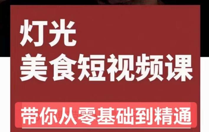 旧食课堂•灯光美食短视频课，从零开始系统化掌握常亮灯拍摄美食短视频的相关技能-一点通资源网