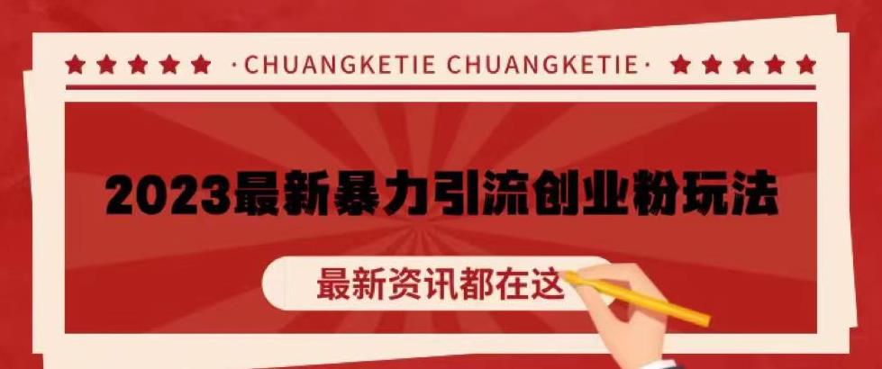 价值980的2023最新暴力引流创业粉丝玩法，单日被动引流50+创业粉【揭秘】-一点通资源网