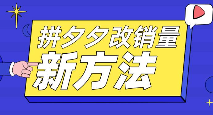 拼多多改销量新方法+卡高投产比操作方法+测图方法等-一点通资源网