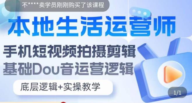 本地生活运营师实操课，​手机短视频拍摄剪辑，基础抖音运营逻辑-一点通资源网