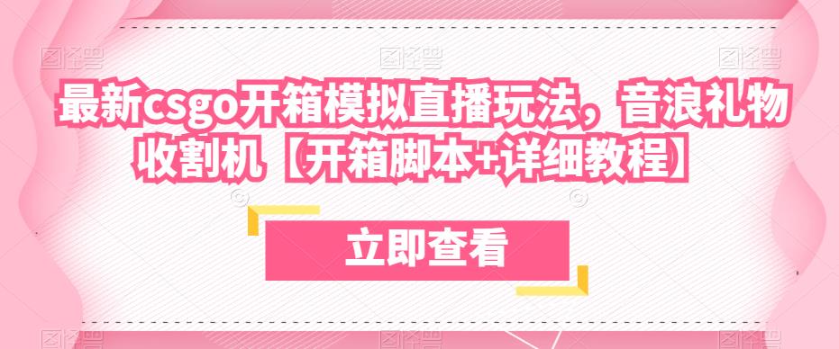 最新csgo开箱模拟直播玩法，音浪礼物收割机【开箱脚本+详细教程】-一点通资源网