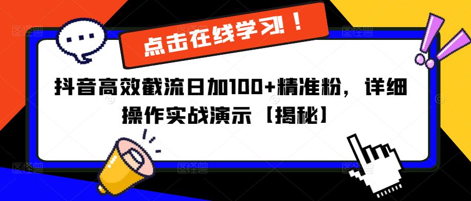 抖音高效截流日加100+精准粉，详细操作实战演示【揭秘】-一点通资源网
