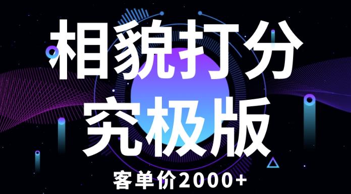 相貌打分究极版，客单价2000+纯新手小白就可操作的项目-一点通资源网