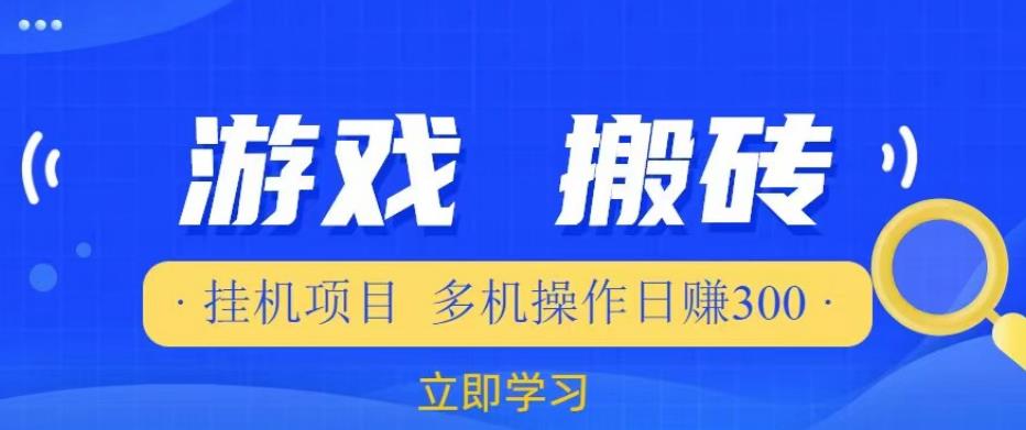 游戏挂机挂机项目，多机操作，日赚300【揭秘】-一点通资源网