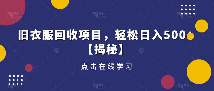 旧衣服回收项目，轻松日入500+【揭秘】-一点通资源网