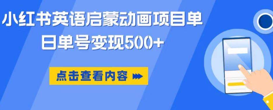 小红书英语启蒙动画项目，超级蓝海赛道，0成本，一部手机单日变现500-一点通资源网