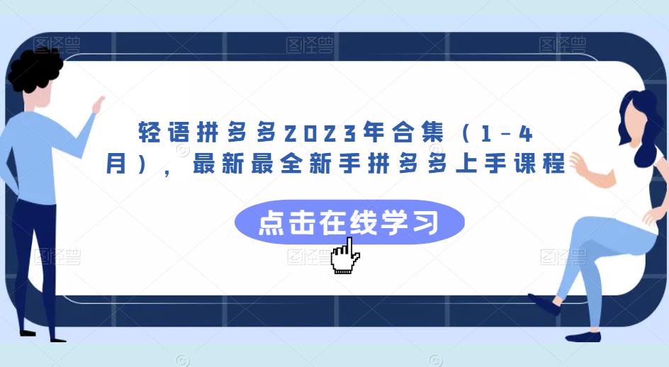 轻语拼多多2023年合集（1-4月），最新最全新手拼多多上手课程-一点通资源网
