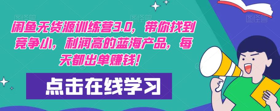 【推荐】闲鱼无货源训练营3.0，带你找到竞争小，利润高的蓝海产品，每天都出单赚钱！（更新）-一点通资源网