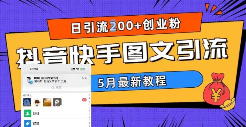 5月超详细抖音快手图文引流，日引流200+创业粉-一点通资源网