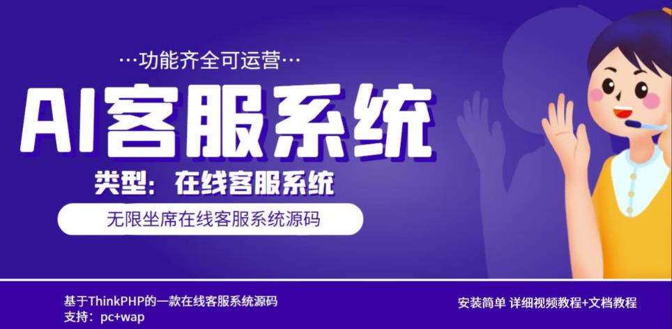 多语言AI在线客服系统无限坐席pc+wap有详细的视频教程+文档教程【源码+教程】-一点通资源网