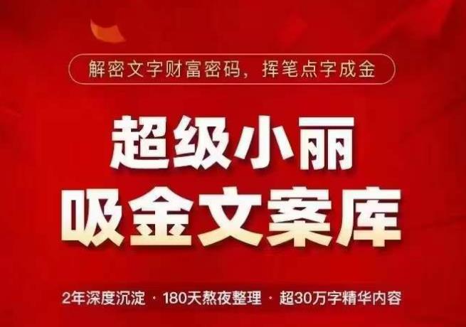 超级小丽·吸金文案库，解密文字财富密码，挥笔点字成金，超30万字精华内容-一点通资源网