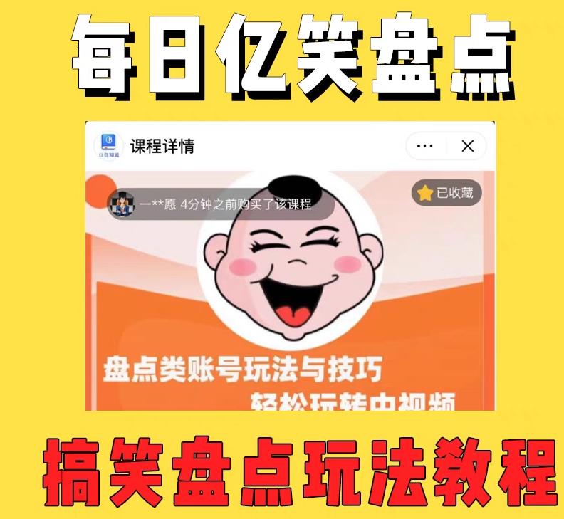 外面收费1699的每日忆笑盘点类中视频账号玩法与技巧，不用你写文案，无脑操作-一点通资源网