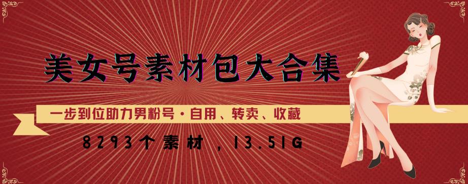 美女号素材包大合集，8000多个素材，一步到位助力男粉号！-一点通资源网