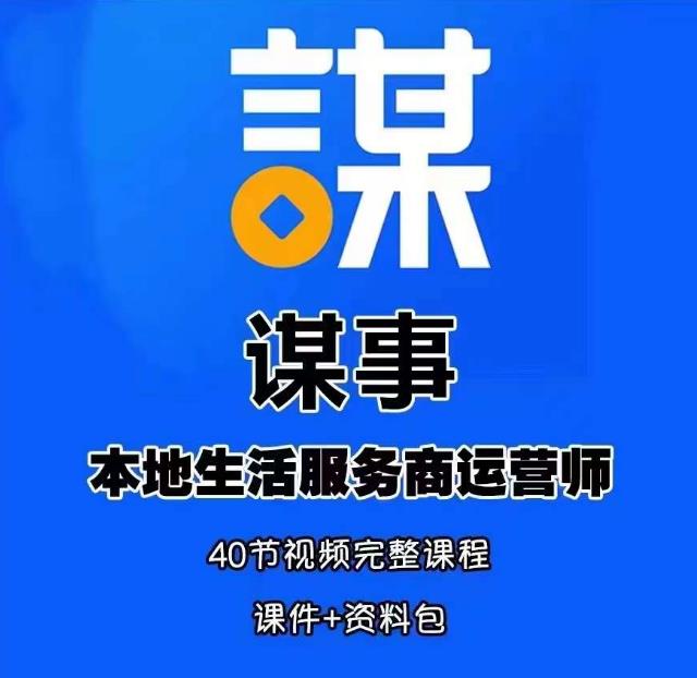 谋事本地生活服务商运营师培训课，0资源0经验一起玩转本地生活-一点通资源网