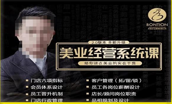 【杨志威系统课2.0】美业门店经营管理系统课，给你讲点美业的实在干货，含资料-一点通资源网