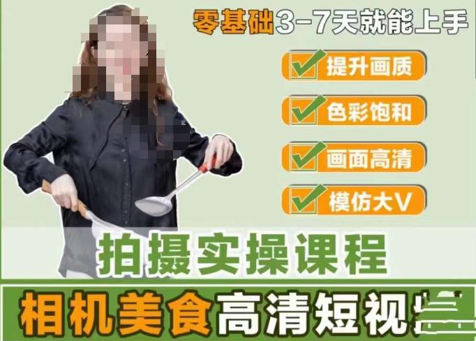 宋大大-相机美食高清短视频教学，零基础3-7天就能快速上手，掌握用单反或者微单拍摄美食短视频-一点通资源网