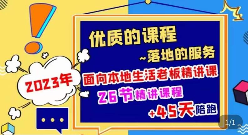 2023本地生活商机账号打造课，​了解本地生活基本逻辑，爆款团购品搭建，投放直播策略-一点通资源网