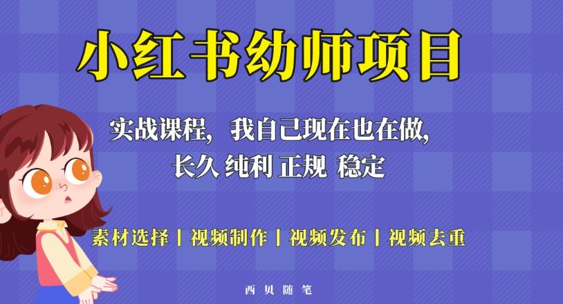 单天200-700的小红书幼师项目（虚拟），长久稳定正规好操作！-一点通资源网