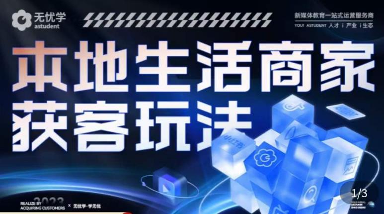 本地生活获客玩法，​9节线上课，全方位实体商家运营详解-一点通资源网
