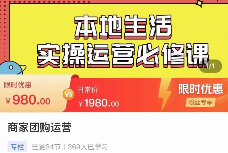 严峰•本地生活实操运营必修课，本地生活新手商家运营的宝藏教程-一点通资源网