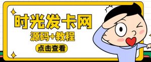 外面收费388的可运营版时光同款知识付费发卡网程序搭建【全套源码+搭建教程】-一点通资源网