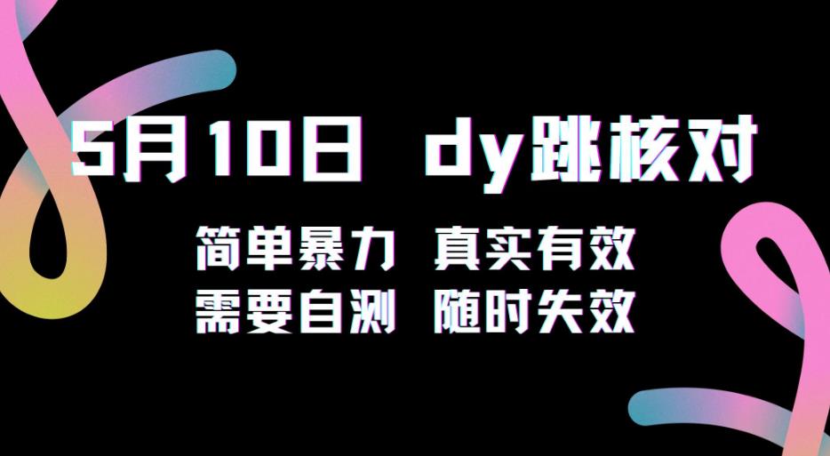 5月10日抖音跳核对教程，简单暴力，需要自测，随时失效！-一点通资源网