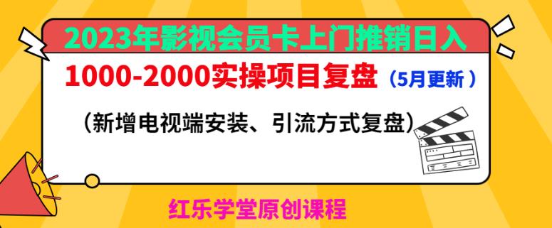 2023年影视会员卡上门推销日入1000-2000实操项目复盘（5月更新）-一点通资源网