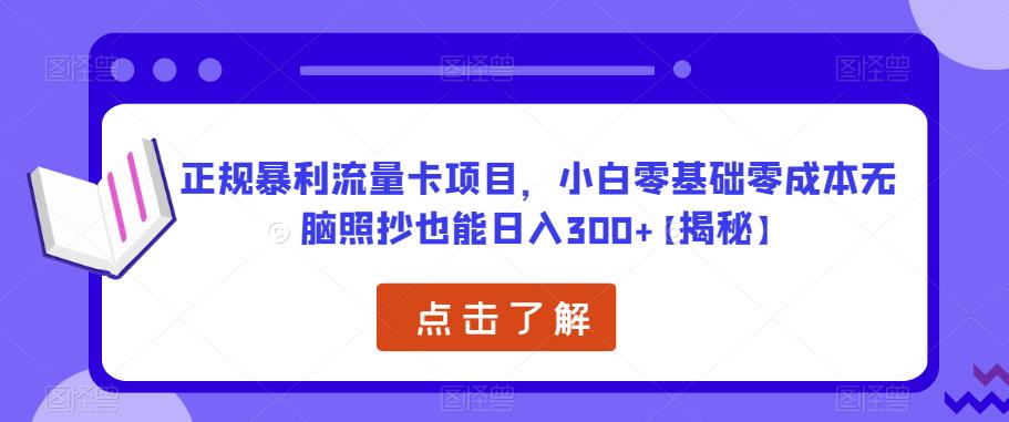 正规暴利流量卡项目，小白零基础零成本无脑照抄也能日入300+【揭秘】-一点通资源网