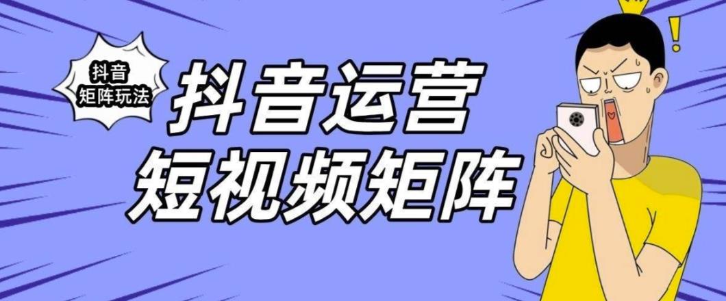 抖音矩阵玩法保姆级系列教程，手把手教你如何做矩阵-一点通资源网