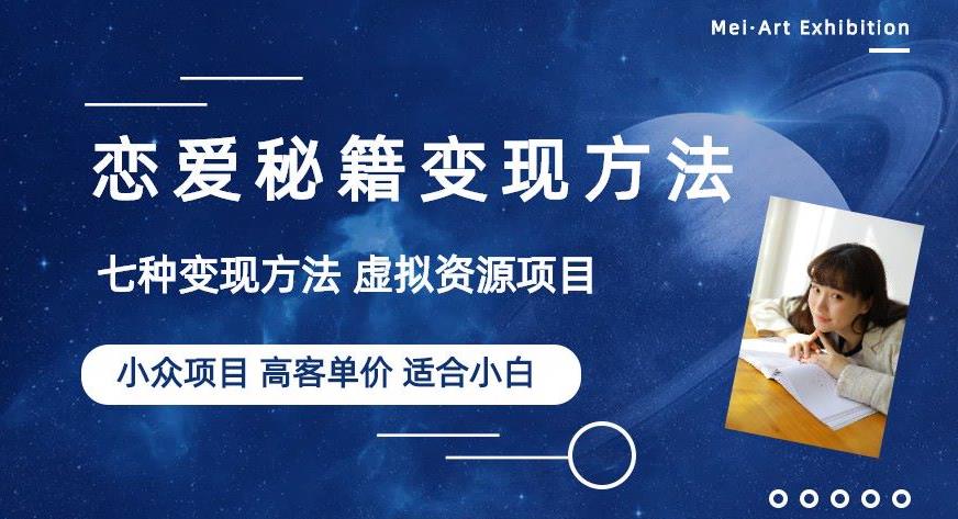 小众项目做年轻人的虚拟资源生意-恋爱秘籍变现方法【揭秘】-一点通资源网