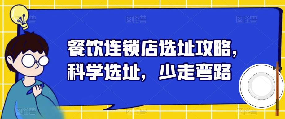 餐饮连锁店选址攻略，科学选址，少走弯路-一点通资源网