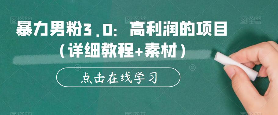 暴力男粉3.0：高利润的项目（详细教程+素材）【揭秘】-一点通资源网