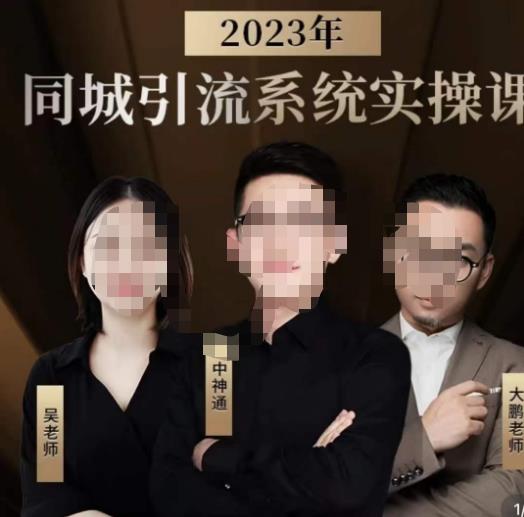 中神通·2023同城引流系统实操课，同城引流生意的底层逻辑-一点通资源网